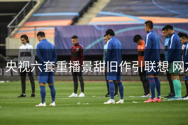央视六套重播景甜旧作引联想 网友解读为力挺艺人